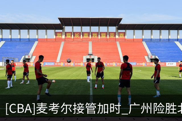 [CBA]麦考尔接管加时 广州险胜北控